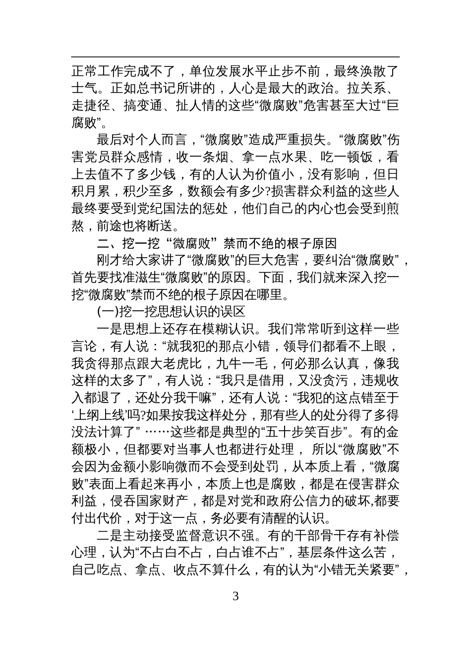 2025廉政教育专题党课讲稿：大力纠治微腐败+凝心聚力勇向前_第3页