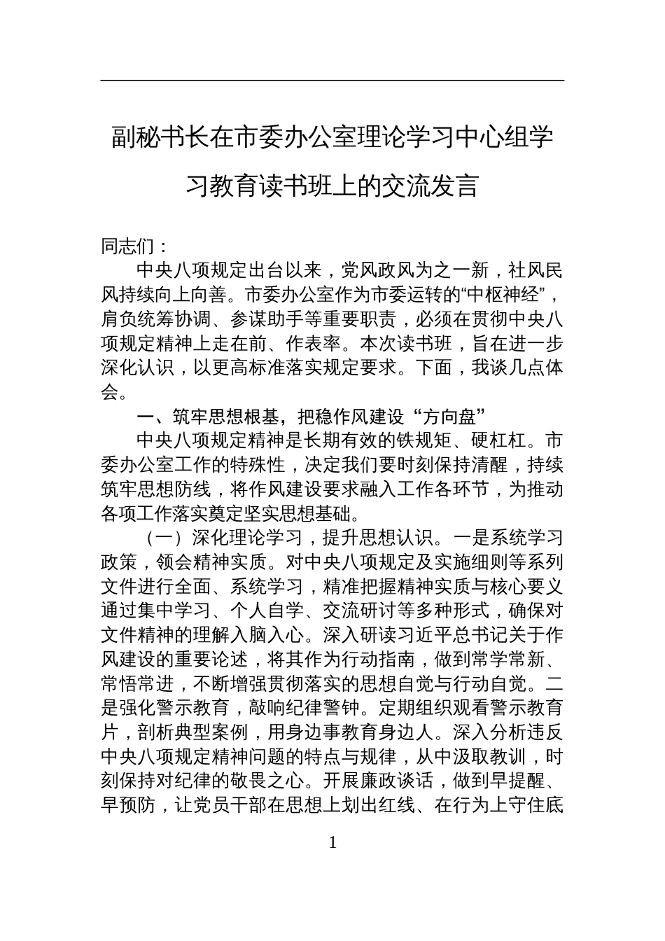 副秘书长在市委办公室理论学习中心组深入贯彻中央八项规定精神学习教育读书班上的交流发言材料_第1页