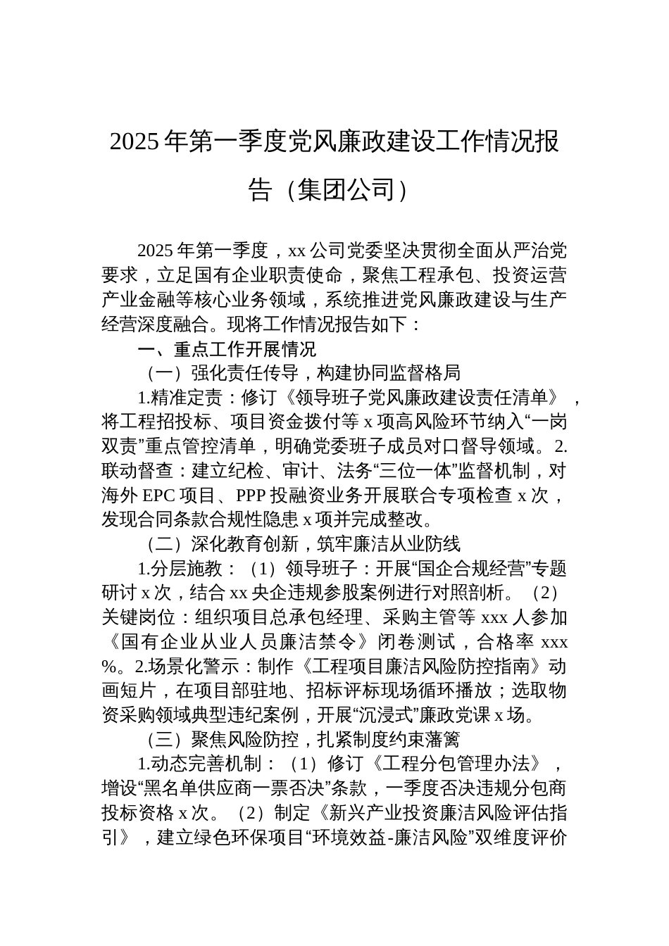 集团公司2025年第一季度党风廉政建设工作情况报告_第1页