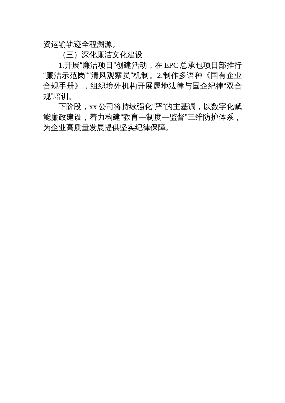 集团公司2025年第一季度党风廉政建设工作情况报告_第3页