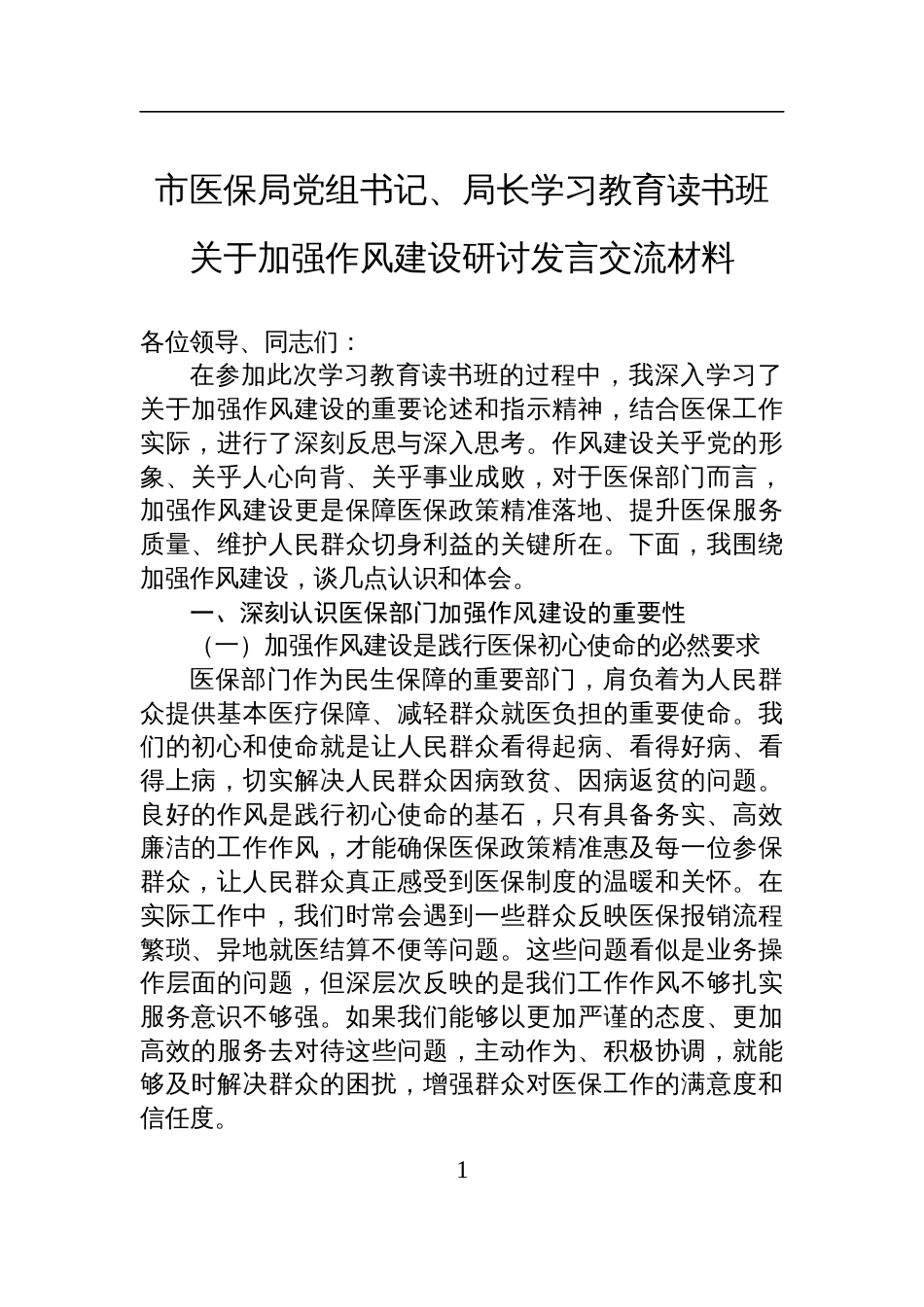 市医保局党组书记、局长在深入贯彻中央八项规定精神学习教育读书班关于加强作风建设研讨发言交流材料_第1页