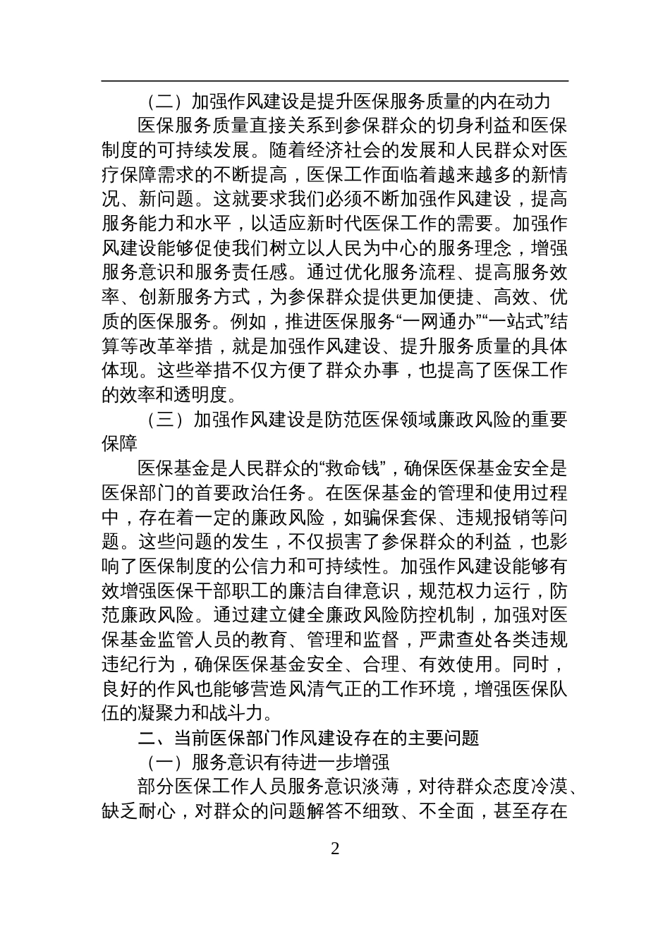 市医保局党组书记、局长在深入贯彻中央八项规定精神学习教育读书班关于加强作风建设研讨发言交流材料_第2页