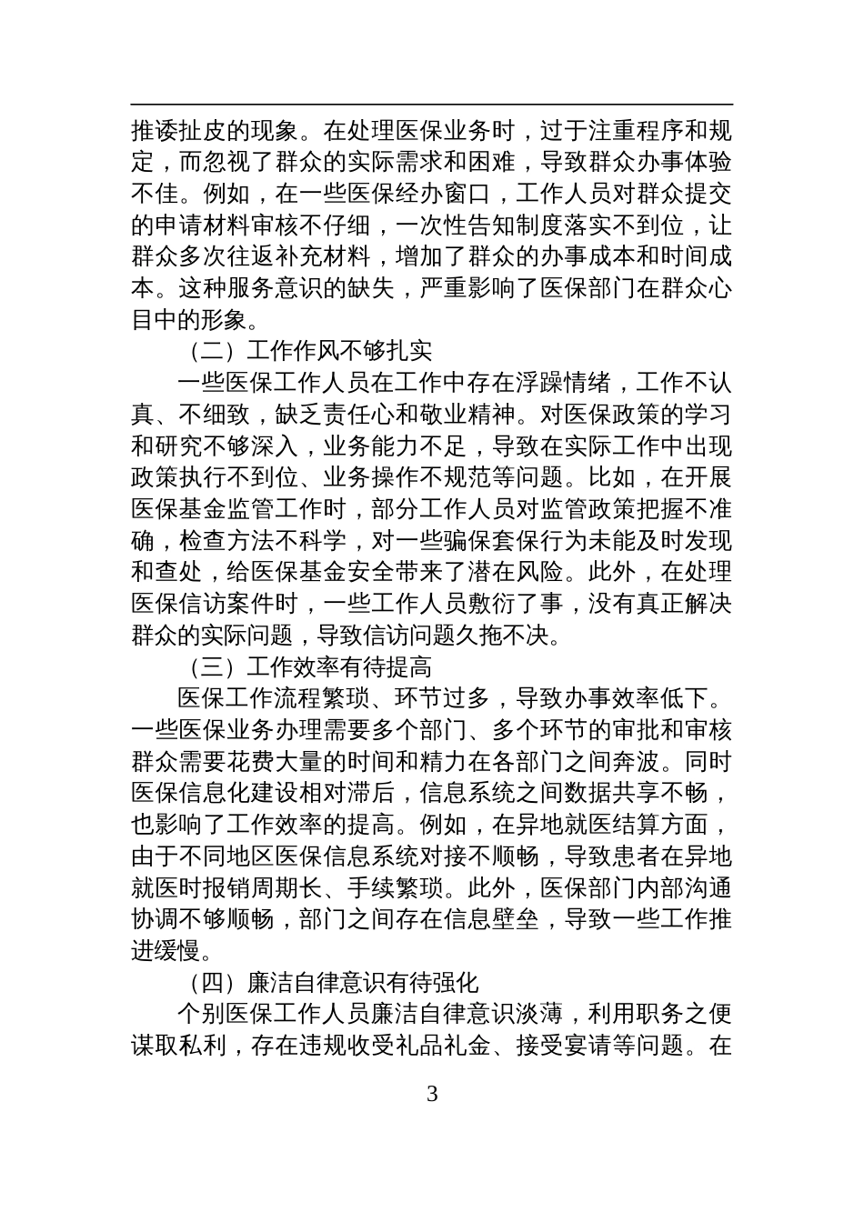 市医保局党组书记、局长在深入贯彻中央八项规定精神学习教育读书班关于加强作风建设研讨发言交流材料_第3页