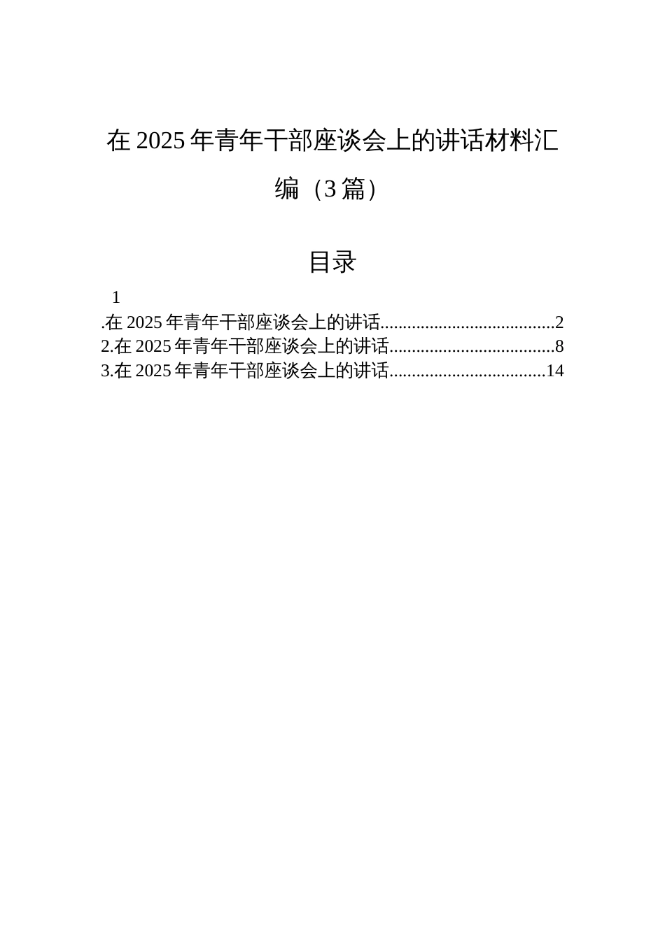 在2025年青年干部座谈会上的讲话汇编材料（3篇）_第1页