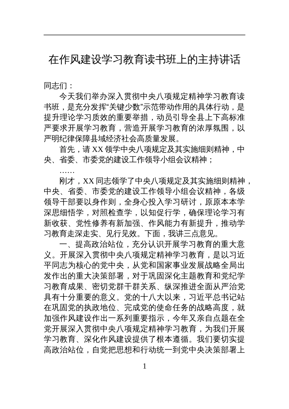 在深入贯彻中央八项规定精神学习教育读书班上的主持讲话材料_第1页