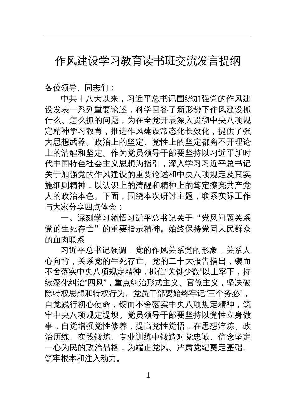 深入贯彻中央八项规定精神学习教育读书班的交流发言提纲_第1页