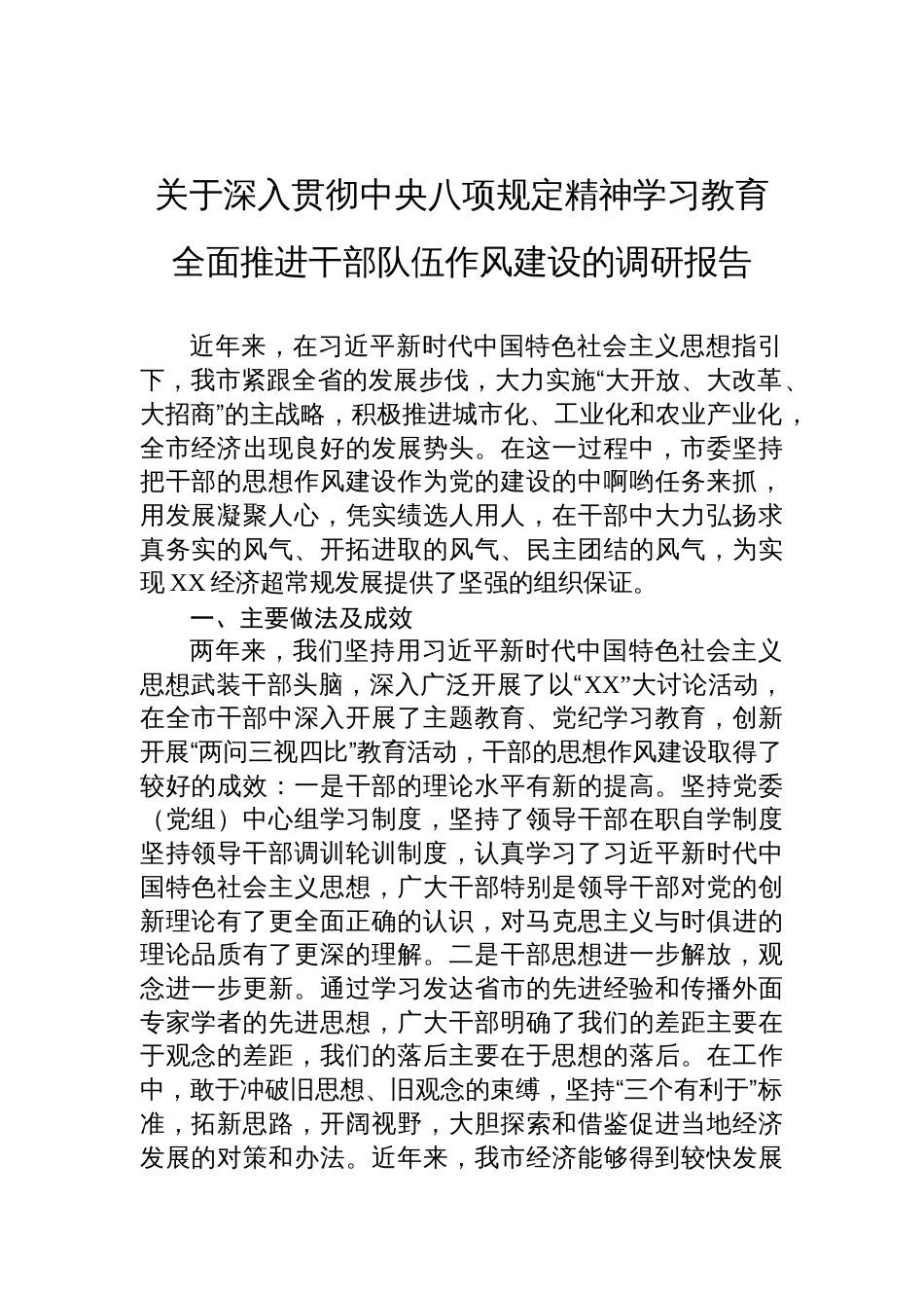 2025关于深入贯彻中央八项规定精神学习教育全面推进干部队伍作风建设的调研报告_第1页