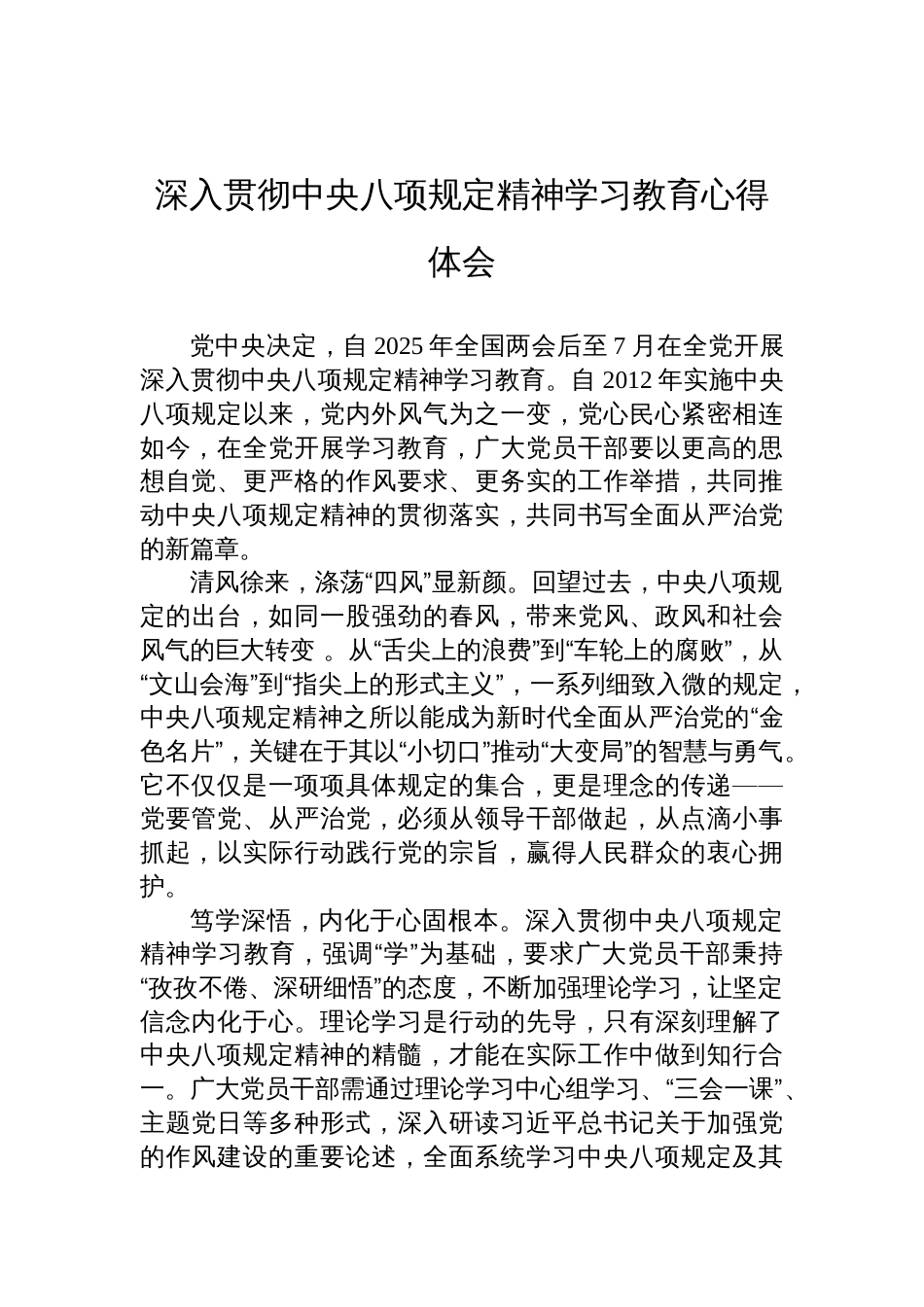 2025年深入贯彻中央八项规定精神学习教育心得体会感悟_第1页