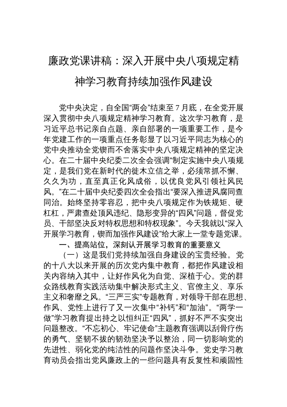 2025年深入贯彻中央八项规定专题党课讲稿：深入开展中央八项规定精神学习教育持续加强作风建设_第1页