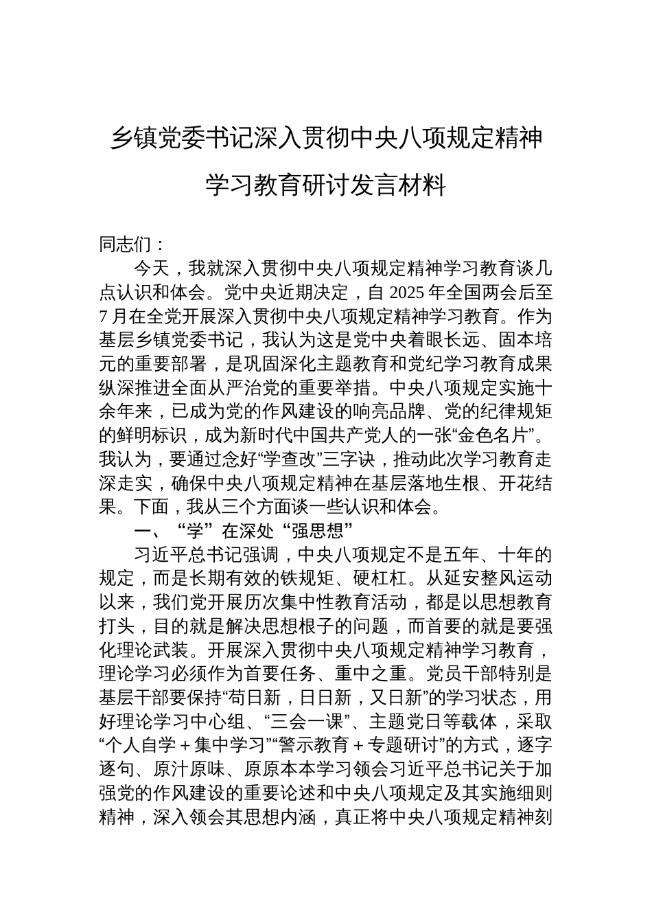 2025乡镇党委书记深入贯彻中央八项规定精神学习教育研讨发言材料_第1页