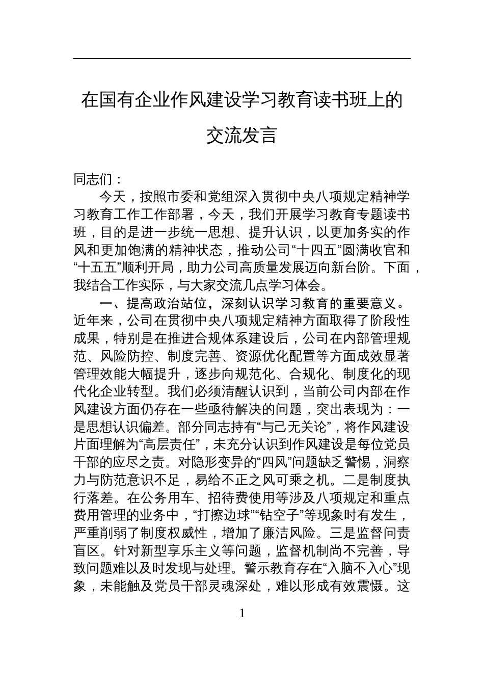 2025在国有企业深入贯彻中央八项规定精神作风建设学习教育读书班上的交流发言_第1页