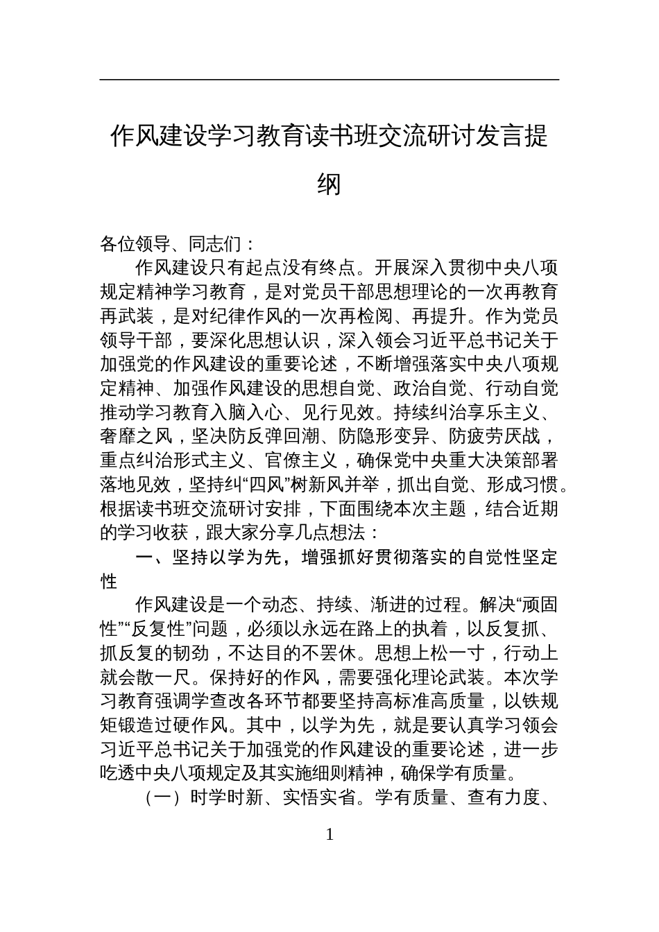 2025中央八项规定作风建设学习教育读书班交流研讨发言提纲_第1页