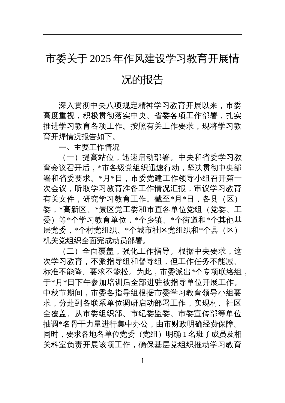 关于2025年深入贯彻中央八项规定精神作风建设学习教育开展情况的报告_第1页