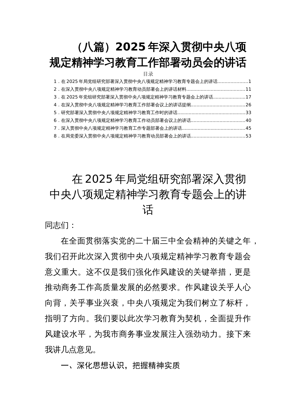 （八篇）2025年深入贯彻中央八项规定精神学习教育工作部署动员会的讲话_第1页