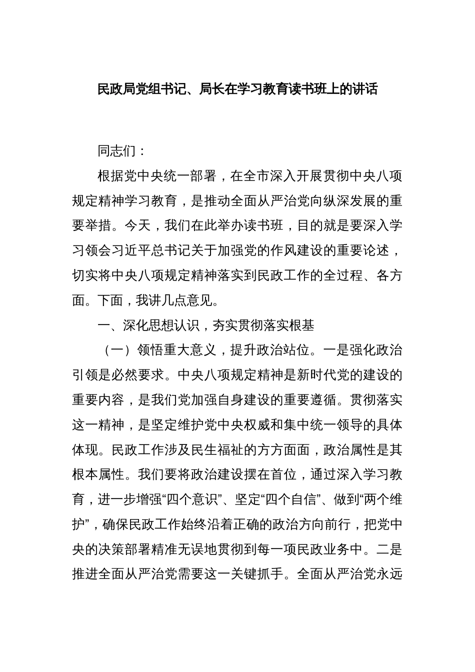 民政局党组书记、局长在学习教育读书班上的讲话_第1页