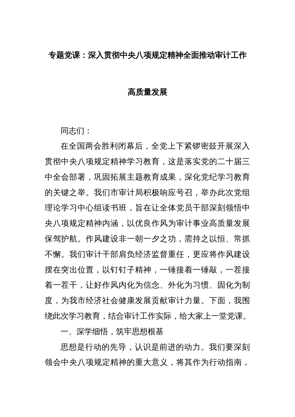 专题党课：深入贯彻中央八项规定精神全面推动审计工作高质量发展_第1页