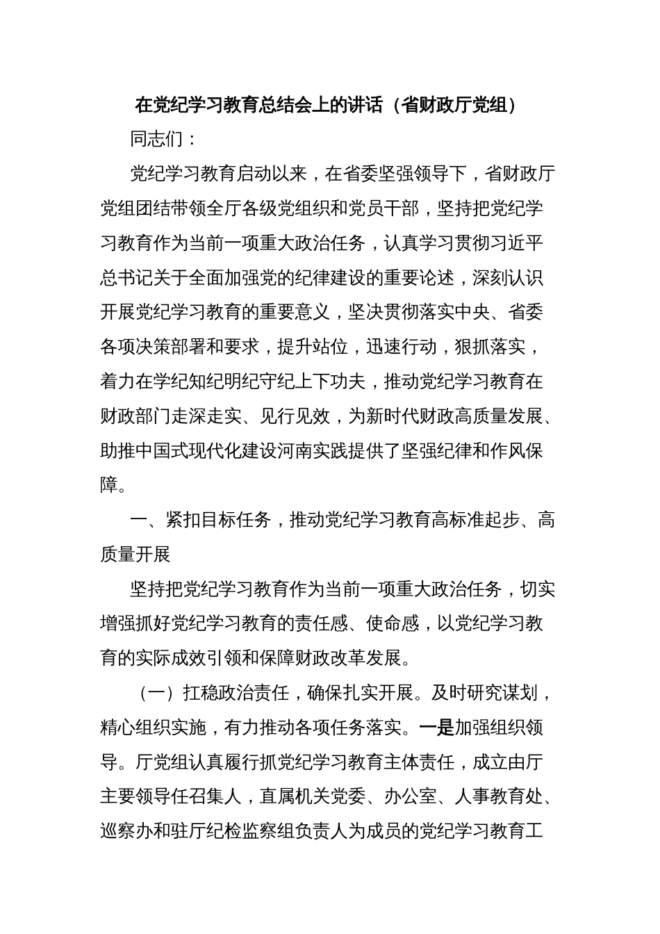 在党纪学习教育总结会上的讲话（省财政厅党组）_第1页