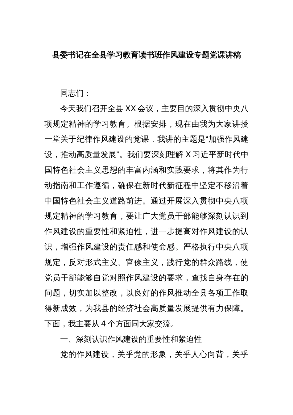 县委书记在全县学习教育读书班作风建设专题党课讲稿_第1页