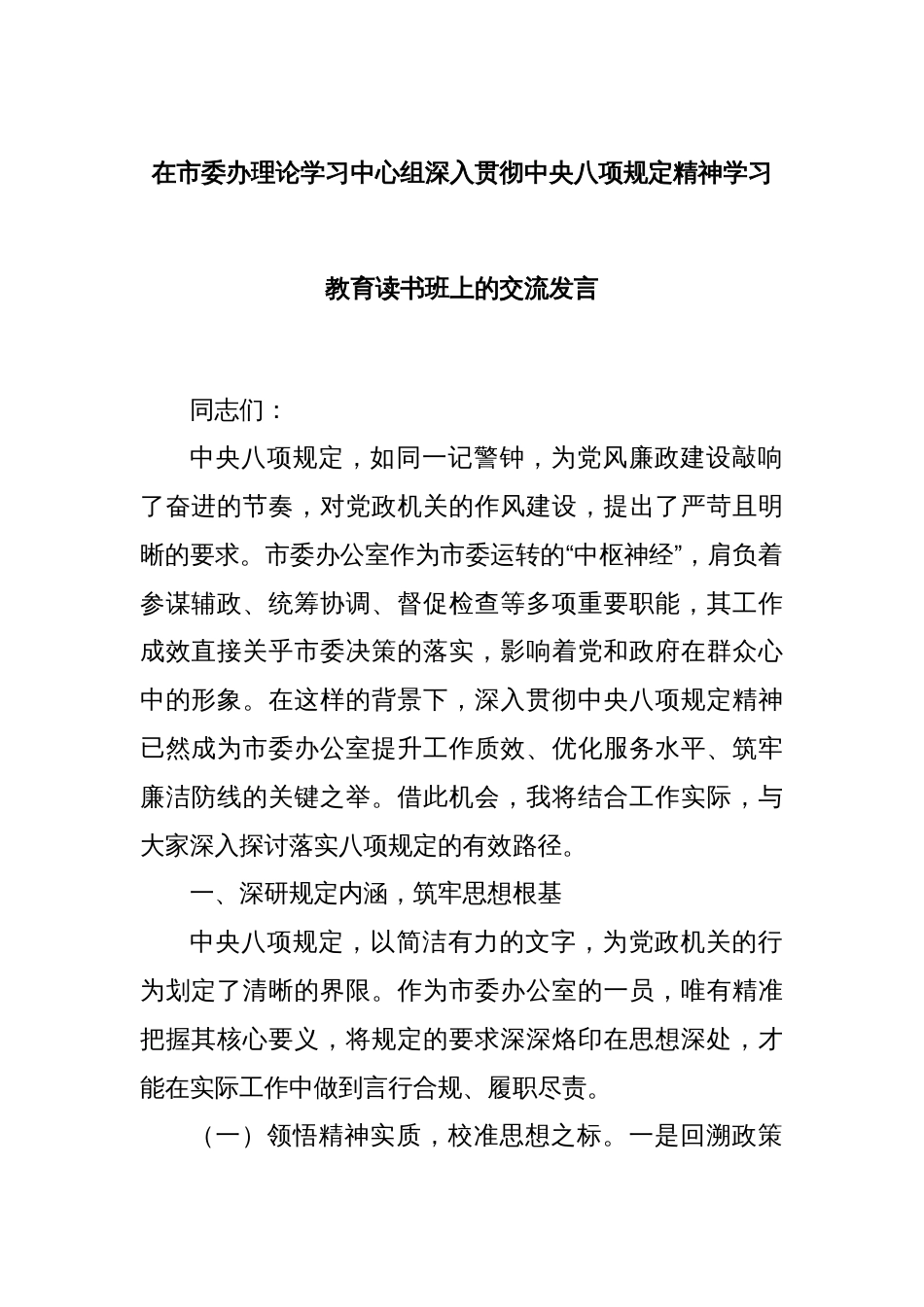 在市委办理论学习中心组深入贯彻中央八项规定精神学习教育读书班上的交流发言_第1页