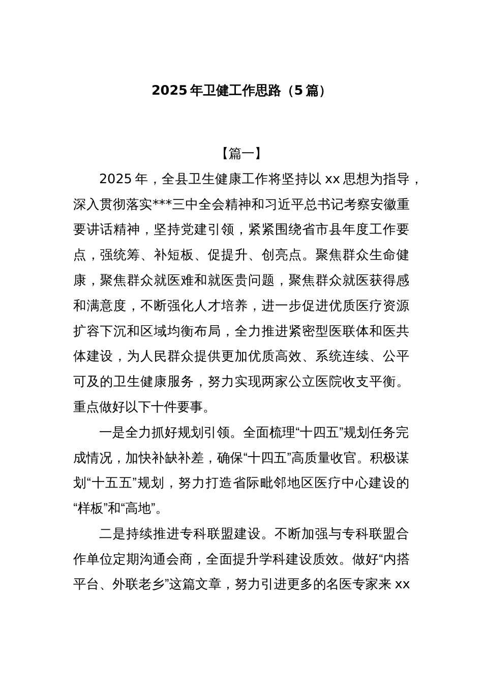(5篇)2025年卫健工作思路_第1页