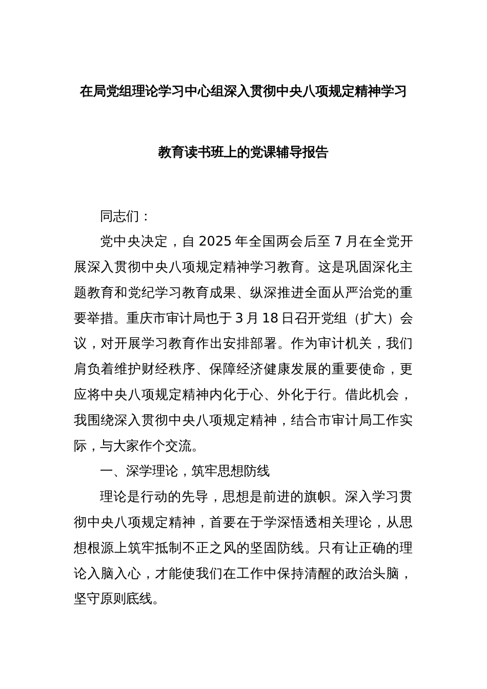 在局党组理论学习中心组深入贯彻中央八项规定精神学习教育读书班上的党课辅导报告_第1页