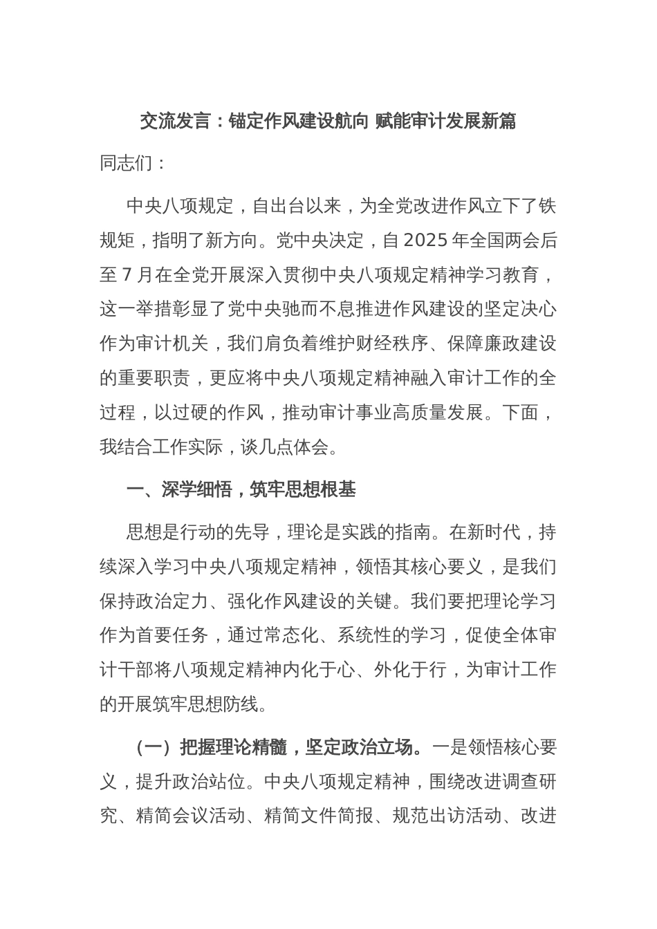 交流发言：锚定作风建设航向 赋能审计发展新篇_第1页