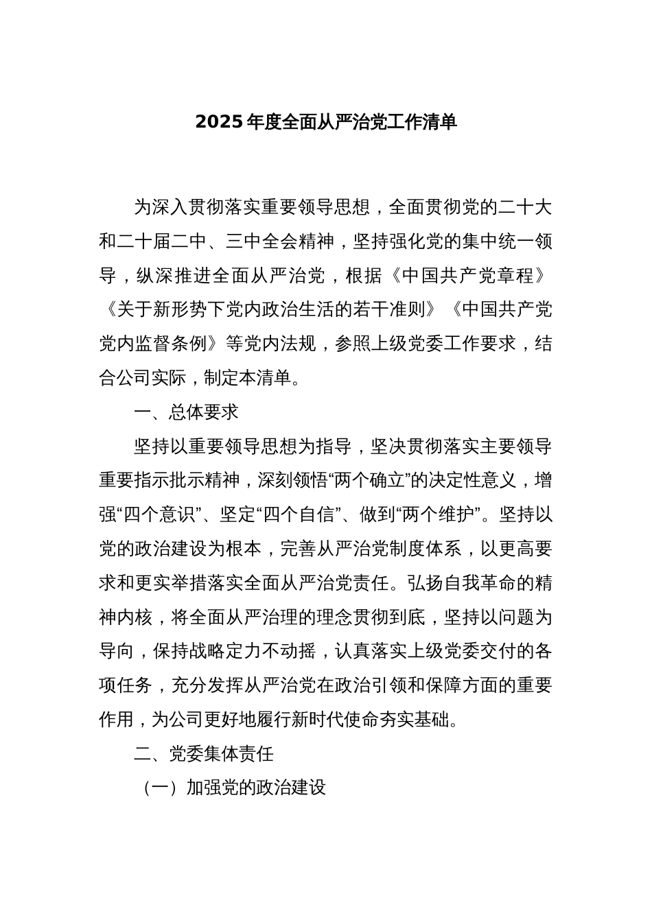 2025年度全面从严治党工作清单_第1页