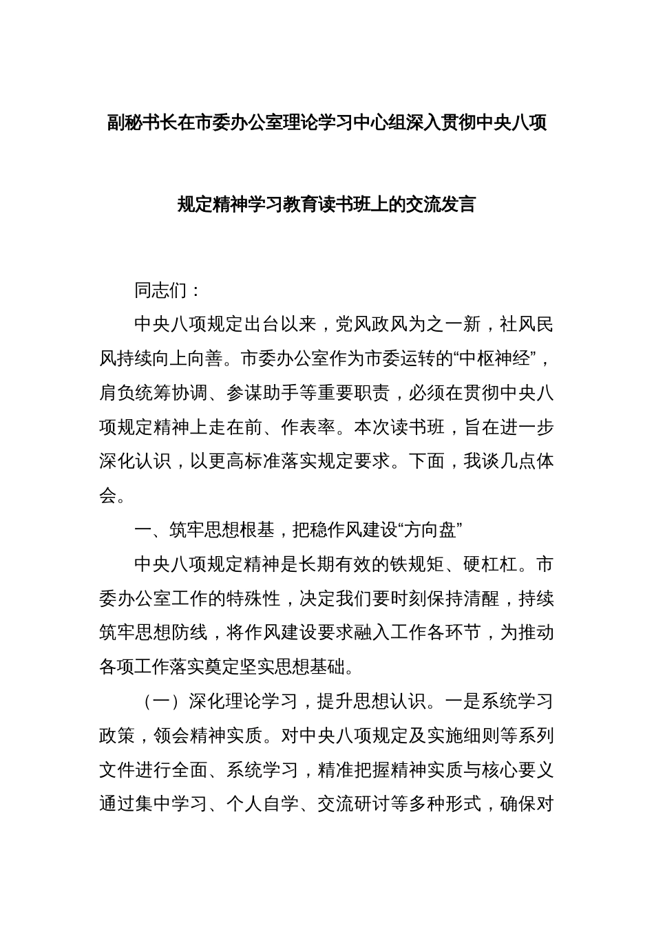 副秘书长在市委办公室理论学习中心组深入贯彻中央八项规定精神学习教育读书班上的交流发言_第1页