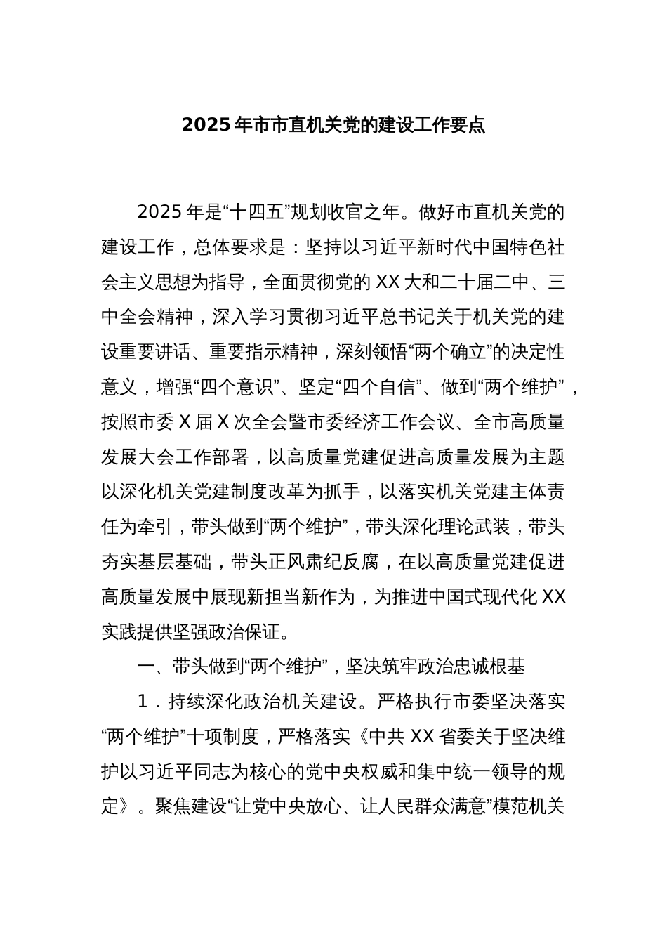 2025年市市直机关党的建设工作要点_第1页