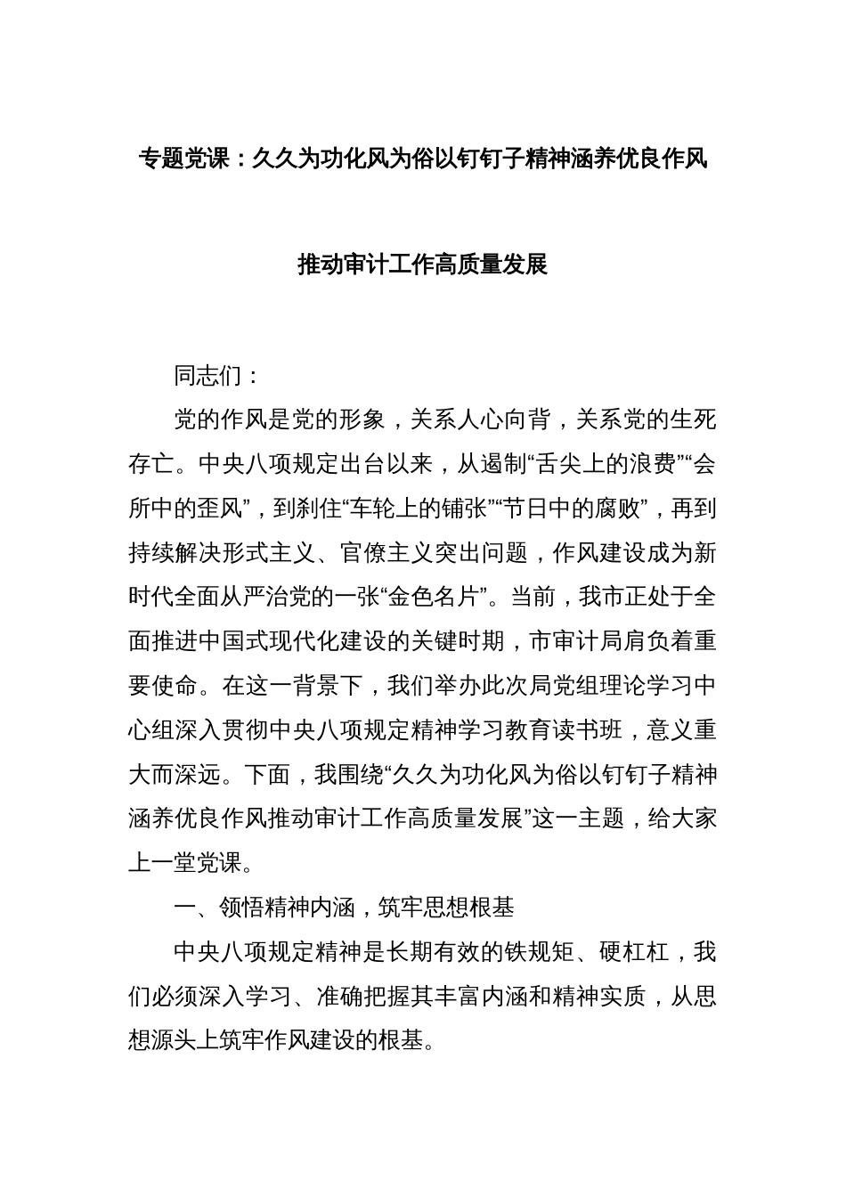 专题党课：久久为功化风为俗以钉钉子精神涵养优良作风推动审计工作高质量发展_第1页