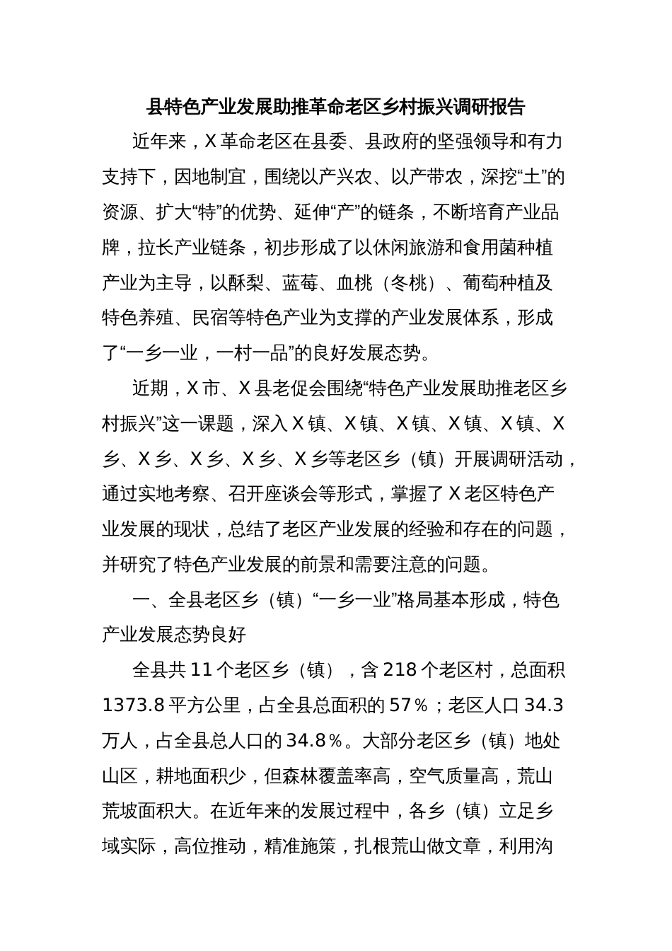 县特色产业发展助推革命老区乡村振兴调研报告_第1页