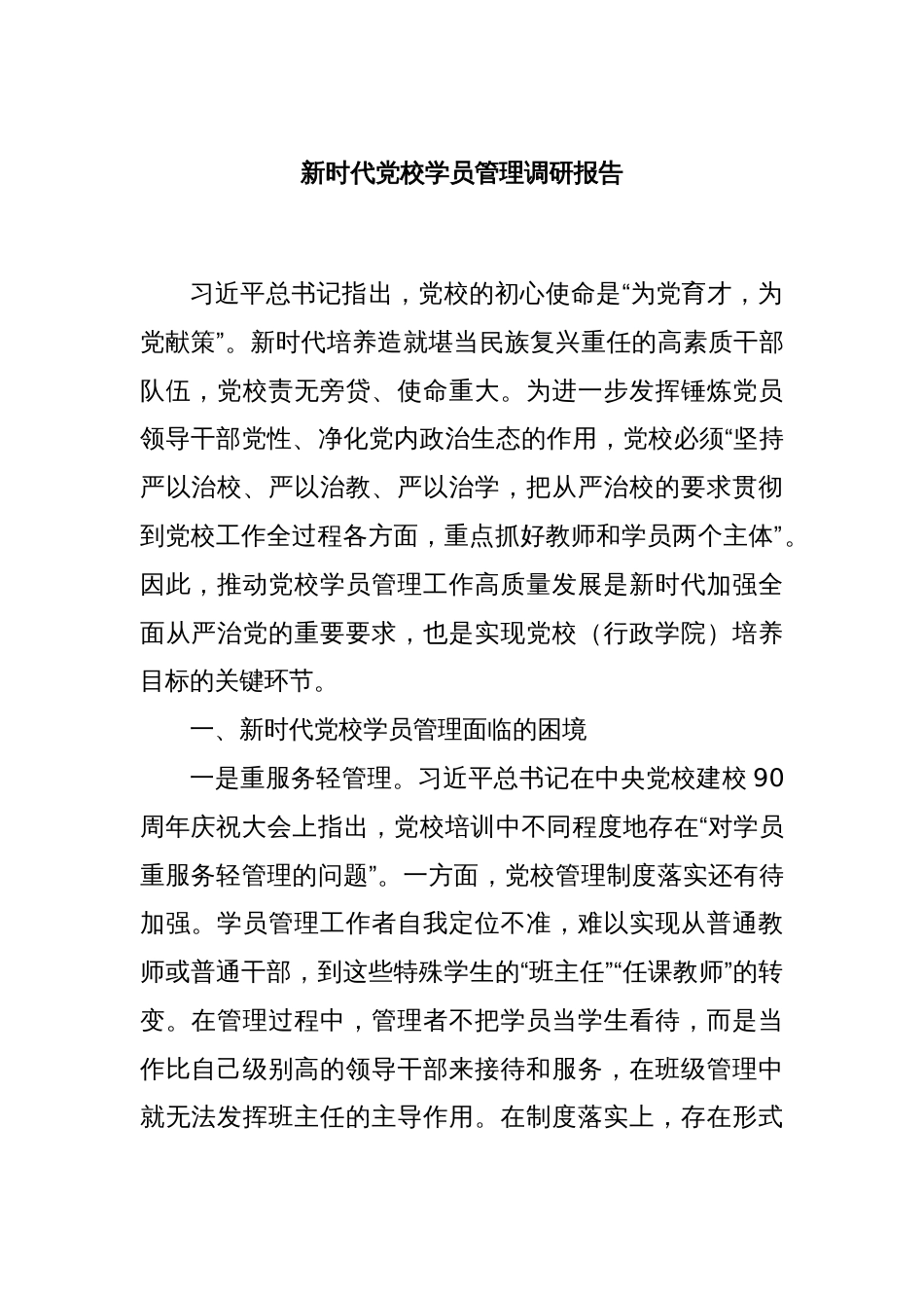 新时代党校学员管理调研报告_第1页
