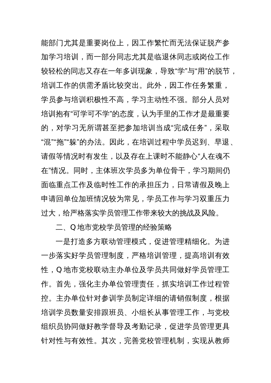 新时代党校学员管理调研报告_第3页