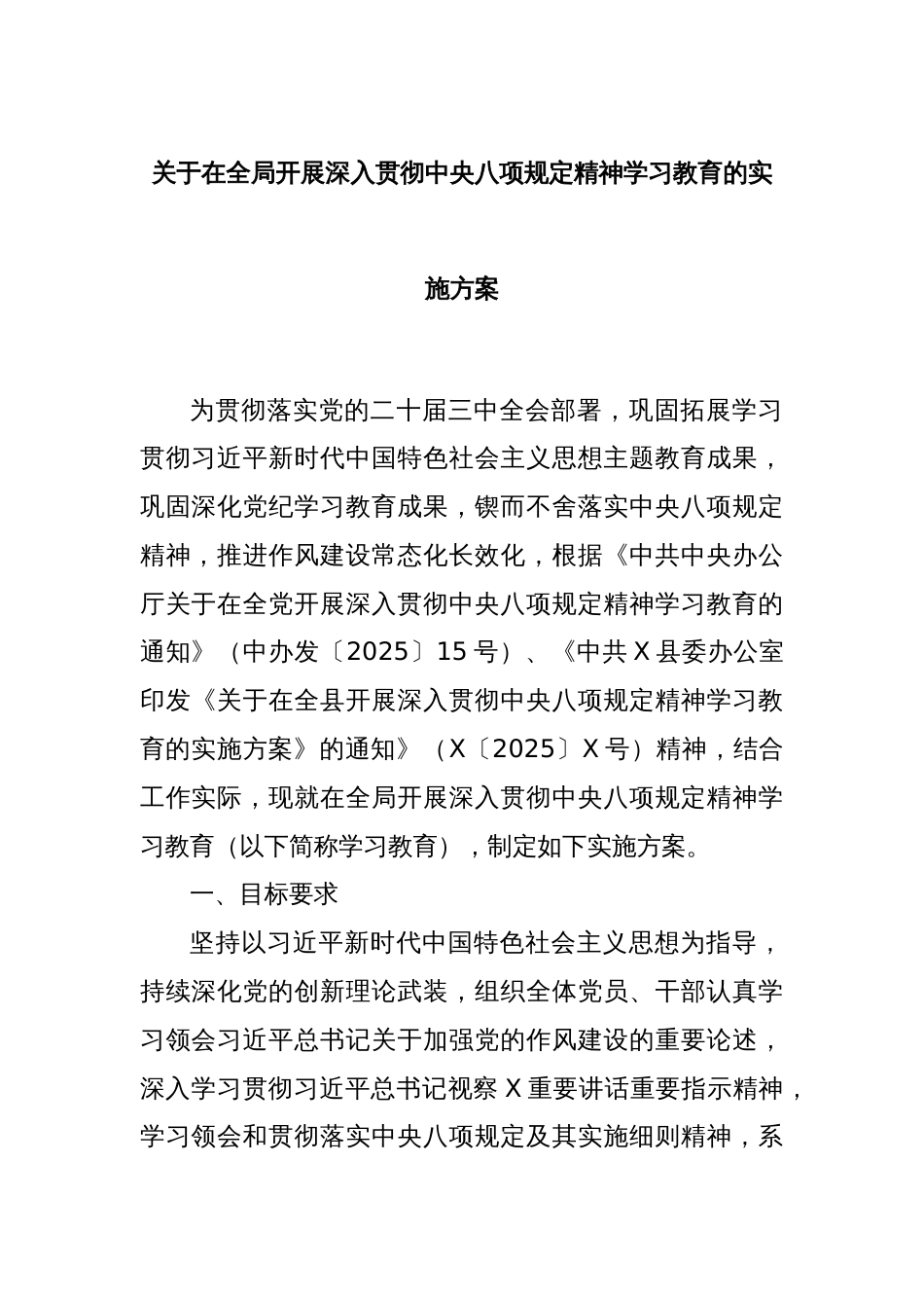关于在全局开展深入贯彻中央八项规定精神学习教育的实施方案_第1页