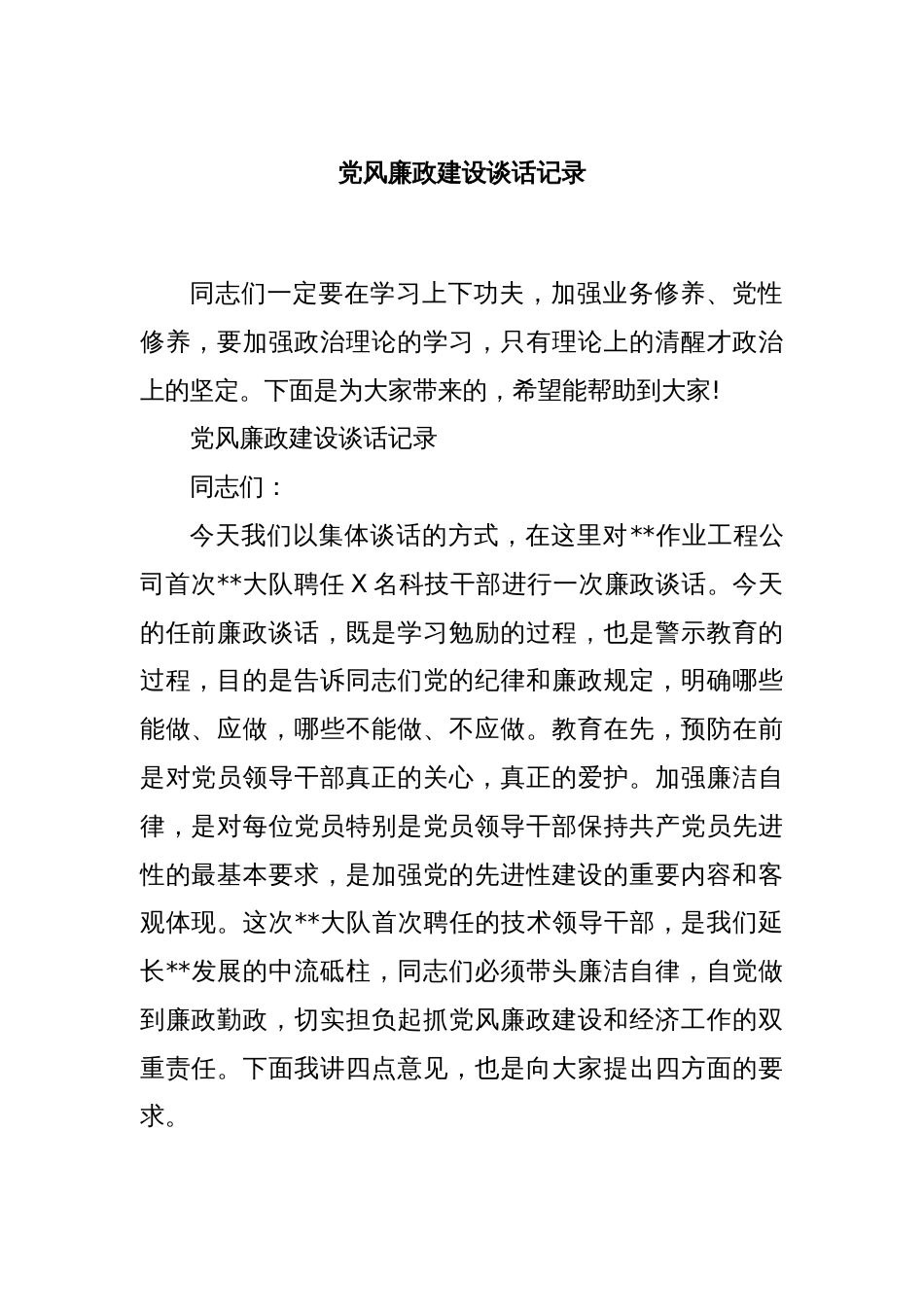 党风廉政建设谈话记录_第1页