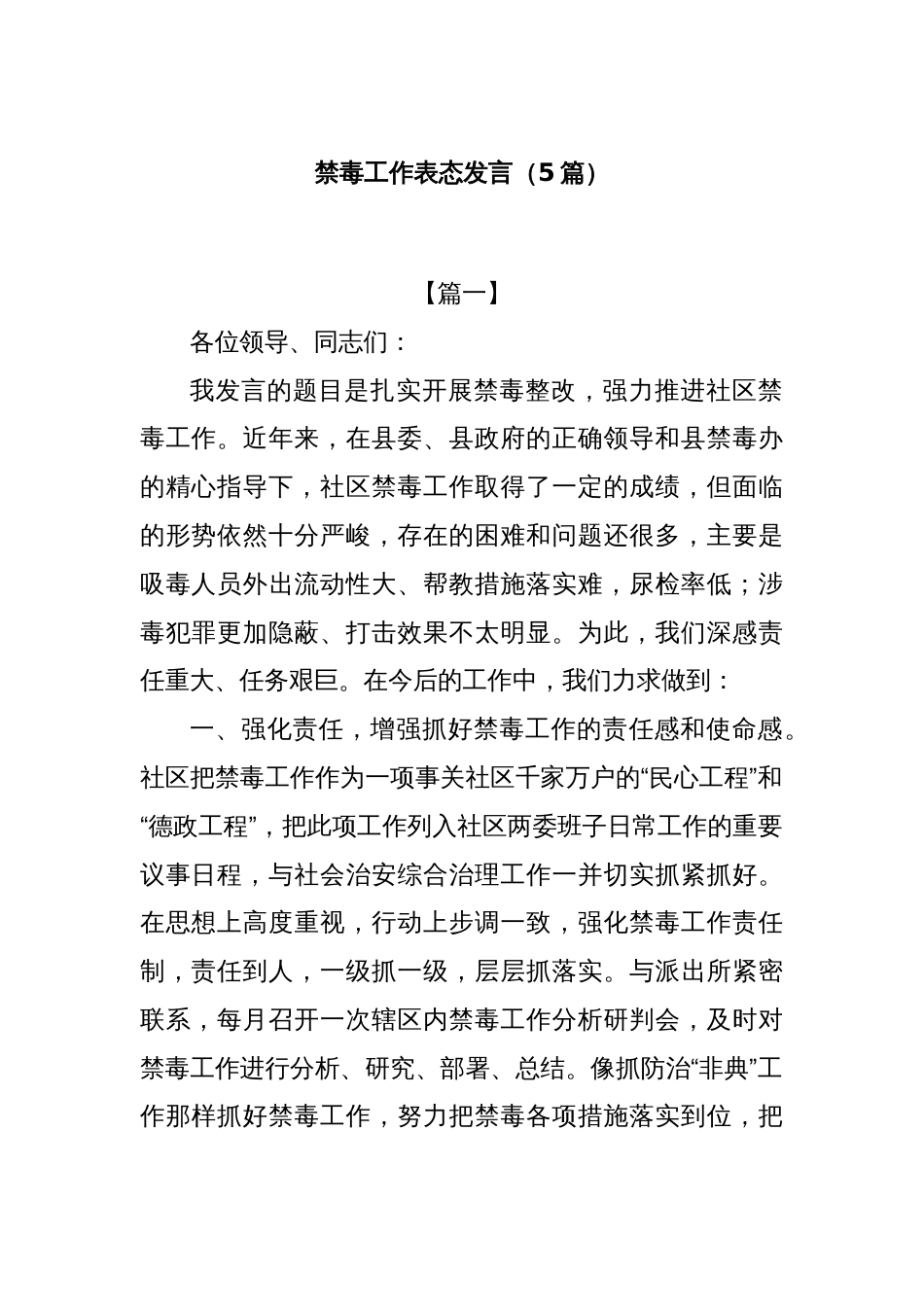 (5篇)禁毒工作表态发言_第1页