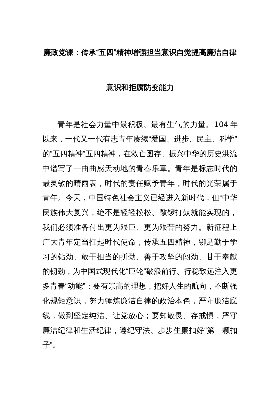 廉政党课：传承“五四”精神增强担当意识自觉提高廉洁自律意识和拒腐防变能力_第1页