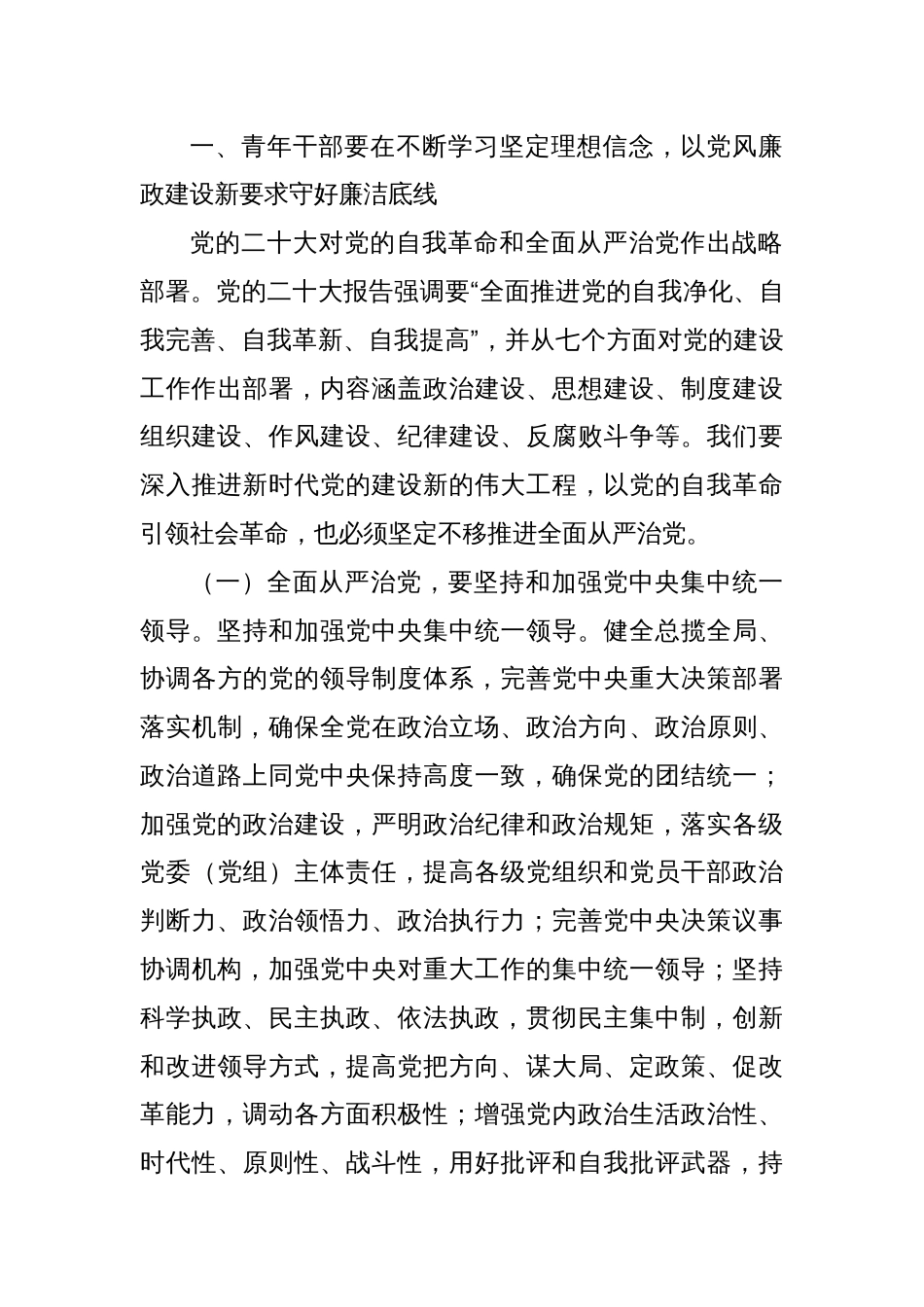 廉政党课：传承“五四”精神增强担当意识自觉提高廉洁自律意识和拒腐防变能力_第2页