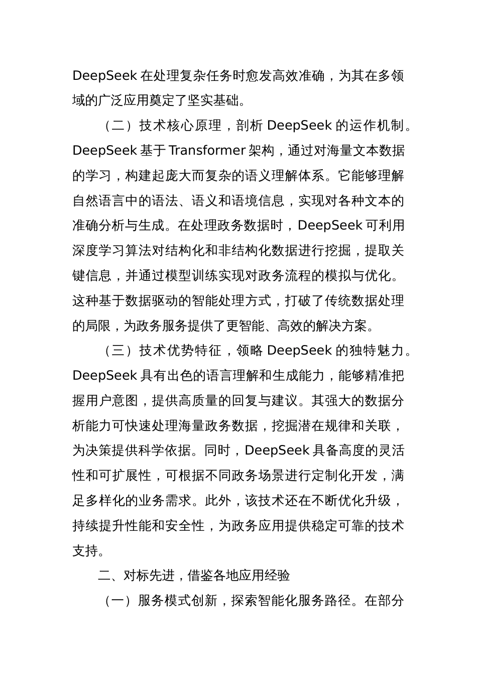 在2025年DeepSeek专题培训会上的辅导报告_第2页
