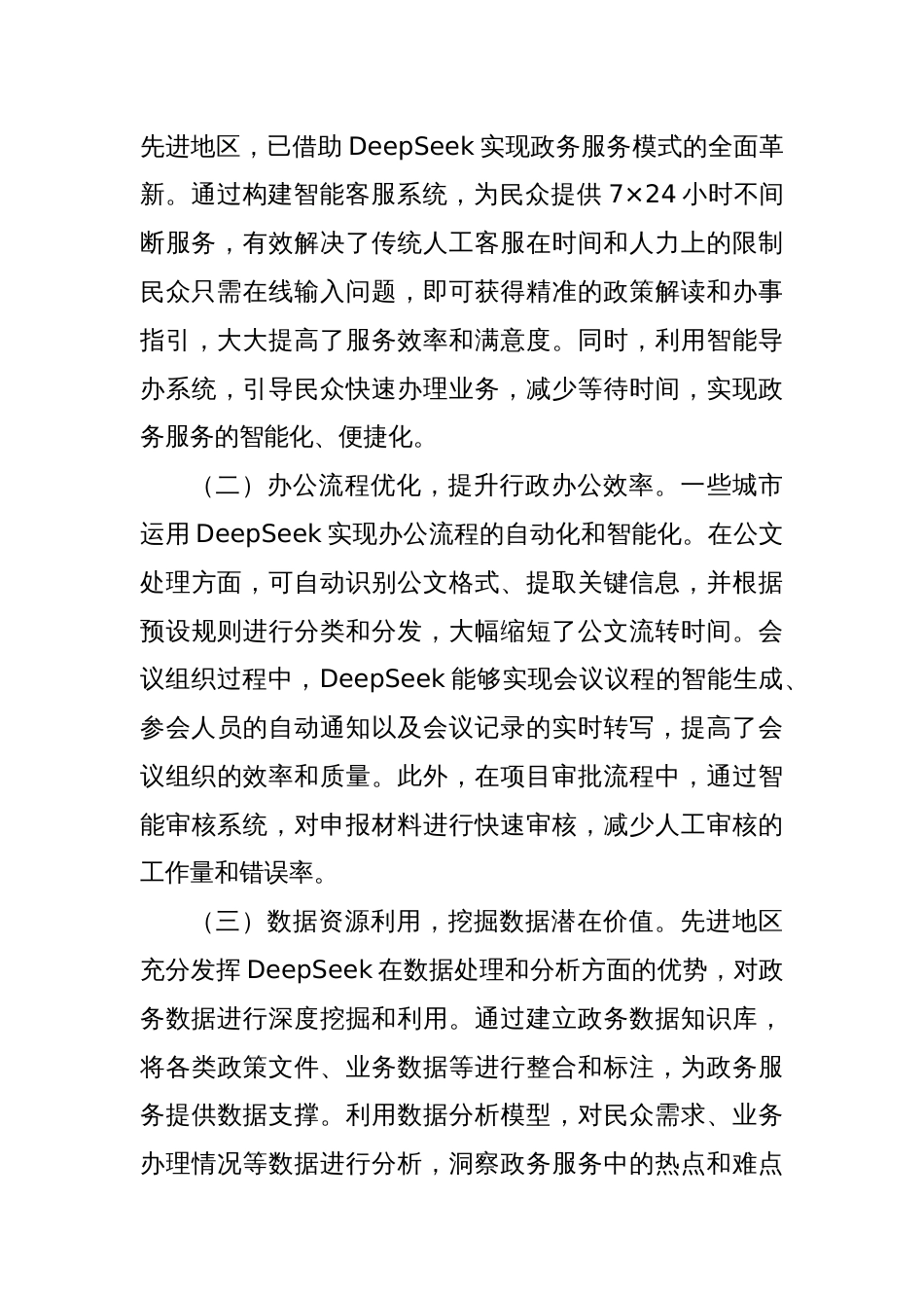 在2025年DeepSeek专题培训会上的辅导报告_第3页