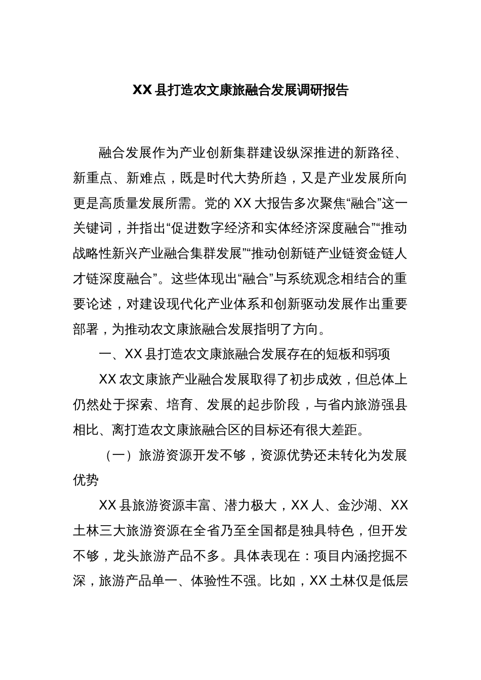 XX县打造农文康旅融合发展调研报告_第1页