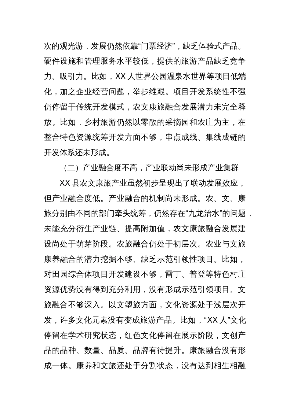XX县打造农文康旅融合发展调研报告_第2页