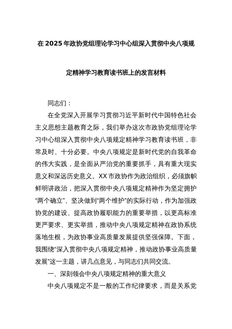 在2025年政协党组理论学习中心组深入贯彻中央八项规定精神学习教育读书班上的发言材料_第1页