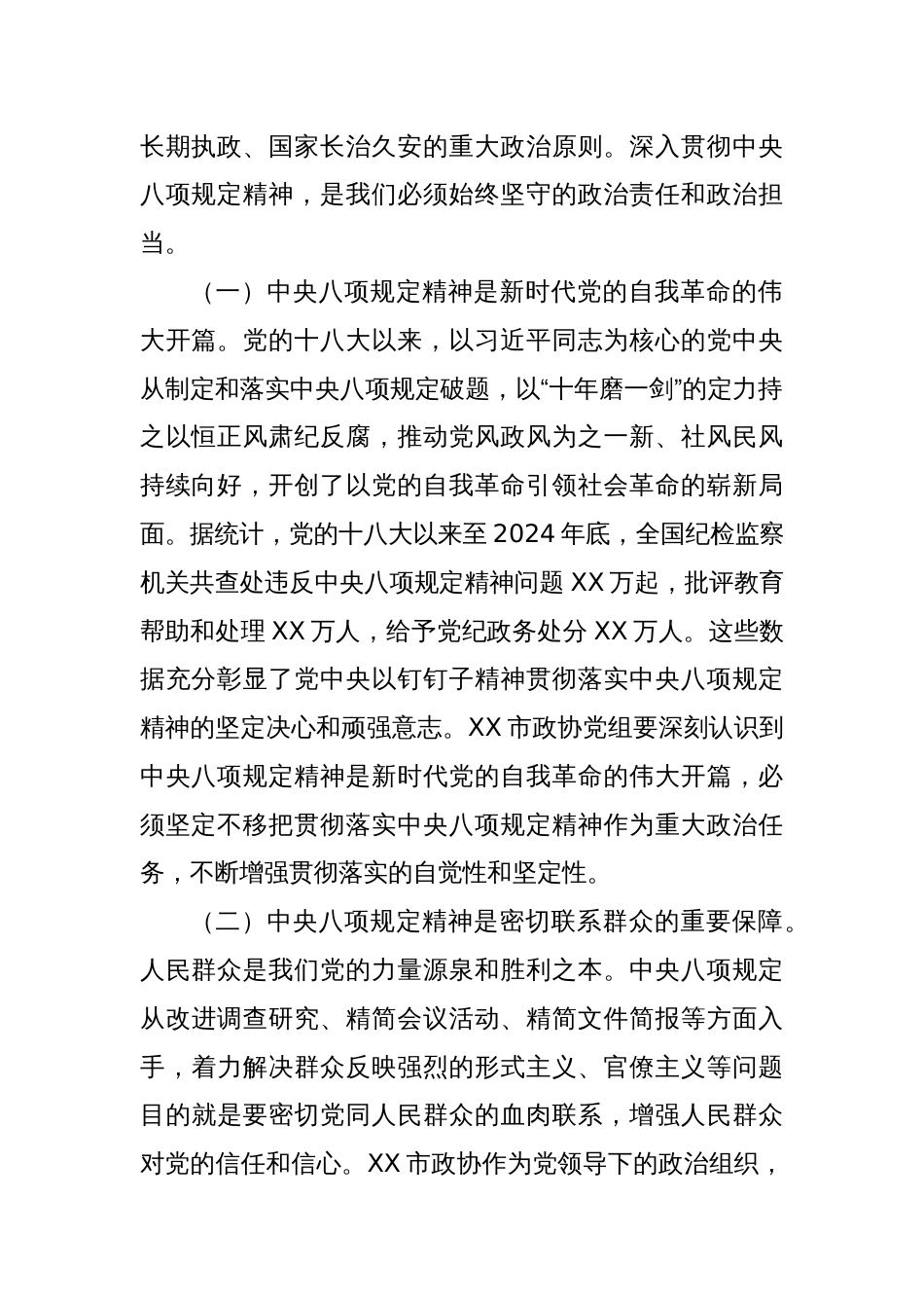在2025年政协党组理论学习中心组深入贯彻中央八项规定精神学习教育读书班上的发言材料_第2页