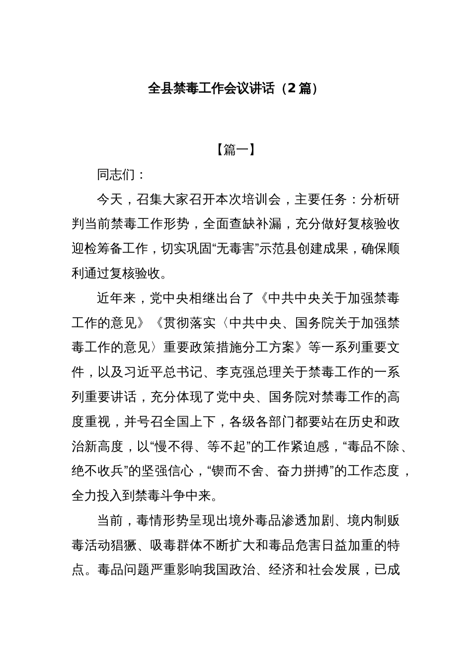 (2篇)全县禁毒工作会议讲话_第1页