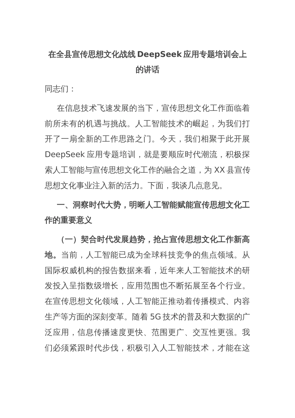在全县宣传思想文化战线DeepSeek应用专题培训会上的讲话_第1页