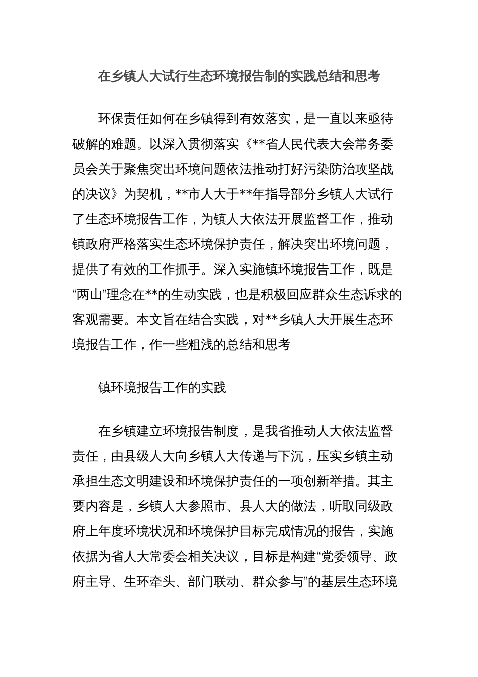 在乡镇人大试行生态环境报告制的实践总结和思考_第1页