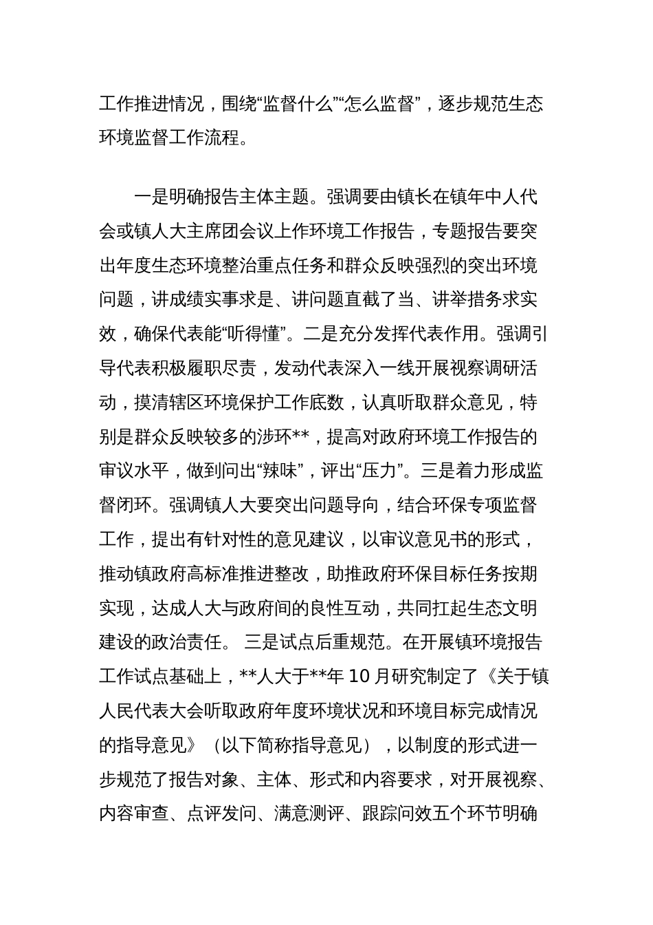 在乡镇人大试行生态环境报告制的实践总结和思考_第3页