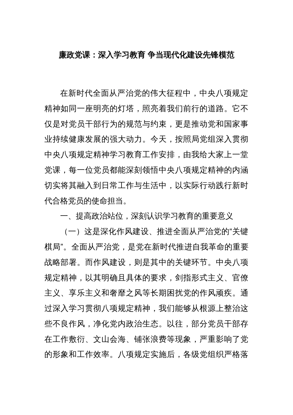 廉政党课：深入学习教育 争当现代化建设先锋模范_第1页