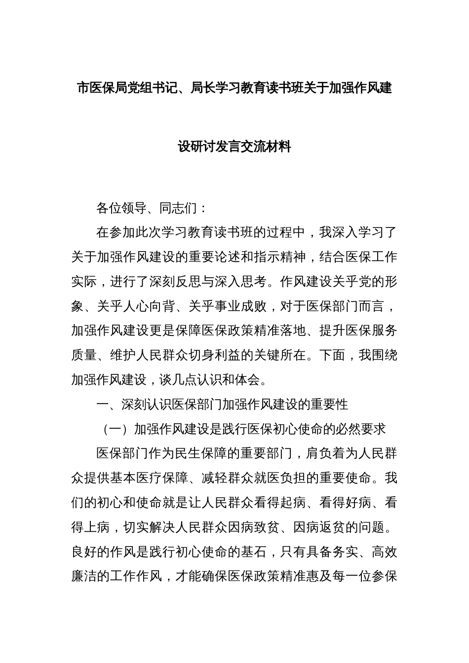 市医保局党组书记、局长学习教育读书班关于加强作风建设研讨发言交流材料_第1页